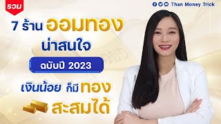 รวม 7 ร้านออมทองน่าสนใจ เชื่อถือได้ 2023 สู้เงินเฟ้อ ด้วยการลงทุนทอง เริ่มต้นหลักร้อย ก็มีทองสะสมได้