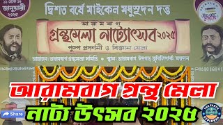 আরামবাগ গ্রন্থমালা ও নাট্য উৎসব ২০২৫ | Arambagh Book Fair 2025 Jubilee Park | জুবিলি পার্ক ময়দান