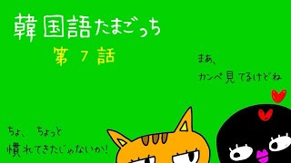 【＃07韓国語たまごっち】日常会話で使われる自然なイントネーションはコレなんだ！// 韓国語講座（再開した時・感謝・謝罪などの表現）