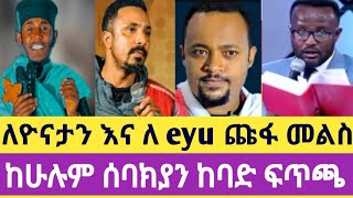 🔴  ከባድ ፍጥጫ👉ለዮናታን እና ለ ኢዩ ጩፋ መልስ  #kezimkezam ep 4 ( ጩፋ : ጪሮ : eyu chufa : yinatan )