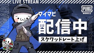 【PUBGモバイル】激戦エース帯で参加型！お父さんVtuberとレート上げ！【新人Vtuber】