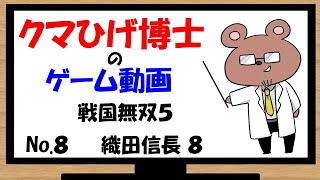 【戦国無双５】武将になって憂さ晴らし　No.8　織田信長編８話