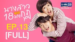 นางสาว 18 มงกุฎ EP.13 [FULL]