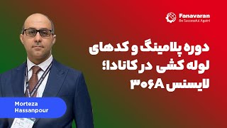 306A دوره پلامینگ و کدهای لوله کشی  در کانادا؛ لایسنس