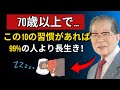 長生きする人の特徴10選！70歳以上でも健康を保つ秘訣！