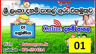 Online දහම් පාසල - G 01 - EP 01