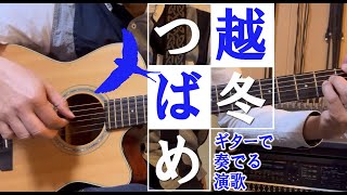 【ギター演歌】「越冬つばめ/森 昌子」カラオケ