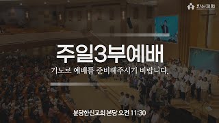 [실시간] 한신교회 주일3부예배 | 오전 11시 30분 | 2025-01-05