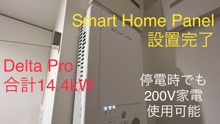 EcoFlow Delta Pro Smart Home Panel 3 Finished setting up エコフローデルタプロスマートホームパネル設置完了停電時でも200V家電使用可能