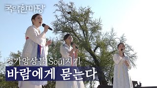 국악한마당 | 정가앙상블 Soul지기 - 바람에게 묻는다 | KBS전주