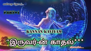 காதல் கவிதை ||இருவர்-ன் = SUKA  காதல் கவிதை தொடர் || Based On real Stories  || Kannan Kaviyam