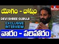 Devi Shree Guruji Exclusive Interview | యోగం - దోషం | వారం - పరిహారం | hmtv