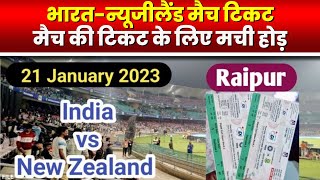 India vs New Zealand Raipur Tickets Online Booking : ऑनलाइन टिकट बुकिंग शुरू होते ही वेबसाइट क्रैश