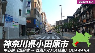 神奈川県小田原市ドライブ【中心部周辺】 / Drive in Odawara City【Japan】