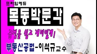 [명작공법] 공인중개사 합격의 분수령! 부동산공법을 정복하라! 공법의 전설 이석규 교수와 함께하는 공법합격단 문제풀이 27회 해설강의!1/2