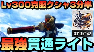 【Ver15ゴール装備】最強貫通ライトで傀異討究Lv300克服クシャを3分半で討伐【サンブレイク】【ゲーム人生論】