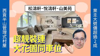 【#西貢村屋成交直擊🔎】西貢熱門管理式村屋，連大花園，天台，成交價 2250萬，賬面升幅超過一成🔥  👉 等 Frankie 同你睇睇最近成交啦❗️❗️