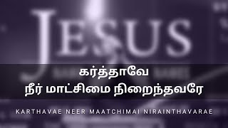 கர்த்தாவே நீர் மாட்சிமை நிறைந்தவரே | Karthavae neer matchimai niraintavarae | Tamil christian song