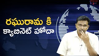 Raghu rama got cabinet rank రఘురామ కి క్యాబినెట్ హోదా