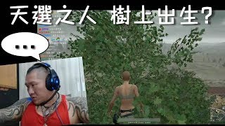 館長 絕地求生 天選之人 樹上出生 超ㄎ一ㄤ館長大冒險 PUBG