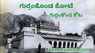 Gurramkonda Fort || గుర్రంకొండ కోట || ಗುರ್ರಂಕೊಂಡ ಕೋಟೆ