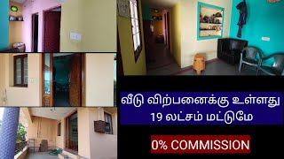 19 லட்சம் மட்டுமே வீடு விற்பனைக்கு உள்ளது 🔥HOUSE FOR SALE 🔥@a-ztamil