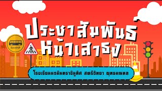 กิจกรรมประชาสัมพันธ์หน้าเสาธง วันที่ 24 มิถุนายน 2567 โรงเรียนนวมินทราชินูทิศ สตรีวิทยา พุทธมณฑล