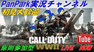 Pan Parkの生放送Live#396［Cod  ww2］初見大歓迎　誰でも参加ok 指令消化しながら対空進めます！