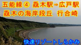 五能線④驫木駅⇒広戸駅　驫木の海岸段丘　行合崎　快速リゾートしらかみ　　　乗り鉄