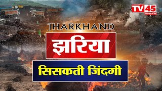 Coal Capital Dhanbad: सौ सालों से 'जल' रहा झारखंड का ये शहर | Dhanbad | Jharkhand