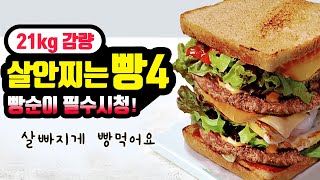 가짜 다이어트빵 당장 버려요! 4탄! 진짜 살빠지는 햄버거맛 샌드위치+치즈콸콸토스트(빵순이 필수 시청!)