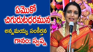 Emoko Chigurutadharamuna| Annamayya Keerthanalu | Swapna | Kopparapu Kavulu