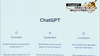 【報道特集】利用者１億人超の「ChatGPT」　秘められた可能性とリスク