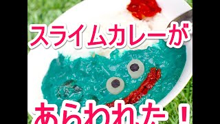 「スライムカレー」が あらわれた!!青いレトルトカレーが登場