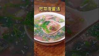 汤鲜菜嫩，简单#好吃 的苋菜#皮蛋 汤，全家大小都合适 #食譜 #做法 #美食 #烹饪 #簡易食譜 #家常菜 #美食教程 #杏菜 #米苋