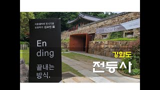 [강화도] 전등사, 세계문화유산 조선왕조실록 / 산사가 들려주는 이야기 4, Jeondeungsa Temple