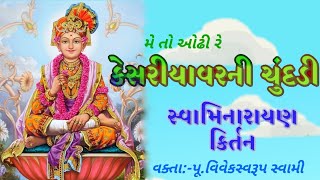 Me to Odhi Re Kesariyavar ni Chundadi | Swaminarayan Gujarati Kirtan | By Vivekswarup Swami Bagasara