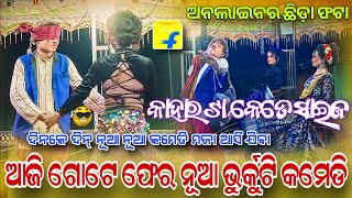 Kodobeda natak Comedy || New comedy scenes || କୋଦୋବେଡା ନାଟକ ନୂଆ କମେଡି || #comedy #kodobedanatak