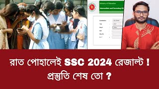রাত পোহালেই SSC 2024 রেজাল্ট - প্রস্তুতি শেষ তো ? | ssc result 2024 update news