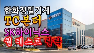 [고덕달팽이]한화정밀기계 TC본더, SK하이닉스 퀄테스트 탈락