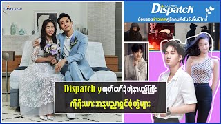 Dispatch မှ ထုတ်ဖော် ခဲ့သော နာမည်ကြီး ကိုးရီးယား အနုပညာရှင် စုံတွဲများ