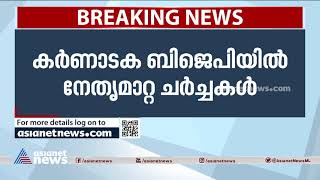 കർണാടക ബിജെപിയിൽ നേതൃമാറ്റ ചർച്ചകൾ സജീവം| Karnataka BJP