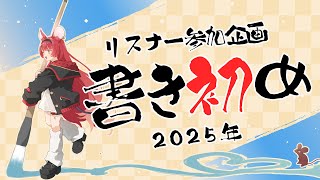 【 あけおめ雑談 】リスナー参加型書き初め企画！君の新年の抱負や目標を教えてね♡【 初凪おもち￤VTuber 】 #おもちと舞踏会