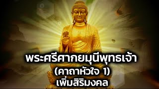 บทสวดมนต์ พระศรีศากยมุนีพุทธเจ้า(คาถาหัวใจ1) ซับไทย