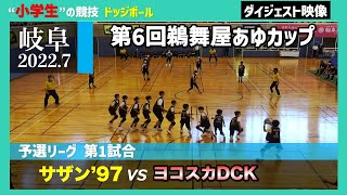 【ドッジボール】予選第1試合 サザン’97 vs ヨコスカDCK