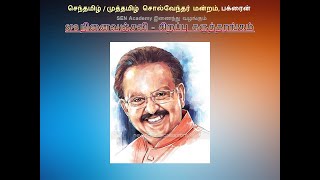 SPB 50 - ஆயிரம் நிலவே வா - சொல்வேந்தர் சி.பாலு