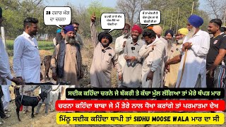 ਮਿੱਠੂ ਸਦੀਕ ਚਾਚਾ ਕਹਿੰਦਾ ਥਾਪੀ ਤਾਂ SIDHU MOOSE WALA ਮਾਰ ਦਾ ਸੀ||Live Sauda||#sidhumoosewala