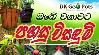 ඔබේ වගාවට අපෙන් විසඳුම්, Agriculture Solutions ( DK Geo Pots )