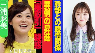 芸能界激震!!! 三浦麻美の異例の昇進の裏に「裏取引」疑惑!? 日本テレビ幹部との愛憎関係が暴露される!