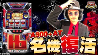 チェリ男の悠遊自適 新台編【ハードボイルドが復活!?】-チェリ男チャンネル　パチンコ・スロット番組